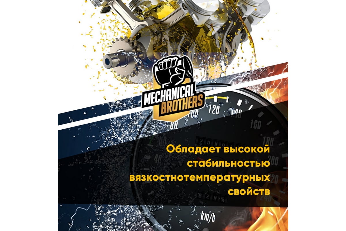 Моторное масло mechanical brothers