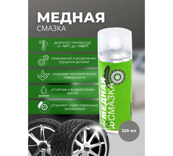 Высокотемпературная медная смазка R2R 1020-05 1020-005 520 мл 1020-R2R005