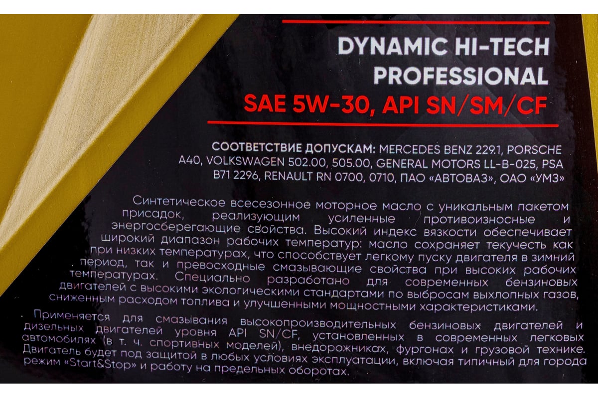 Моторное синтетическое масло OILWAY Dynamic Hi-Tech Professional 5W-30, API  SN/CF, 4 л 4670030170026