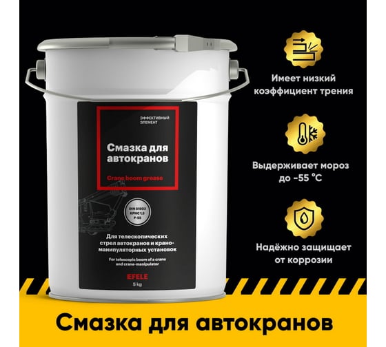 Смазка для автокранов EFELE 0098234