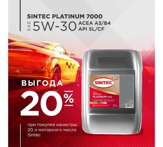 Синтетическое моторное масло Sintec PLATINUM 7000 SAE 5W-30 API SL/CF 20 л 600145