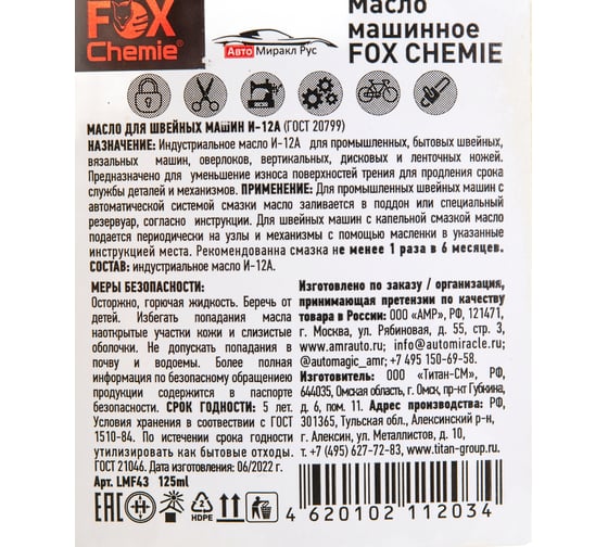 Машинное масло Fox Chemie 0.125 л LMF43