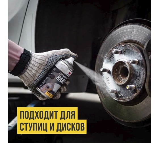 Керамическая смазка ВМПАВТО ВАЛЕРА, 400 мл, флакон-аэрозоль 8525