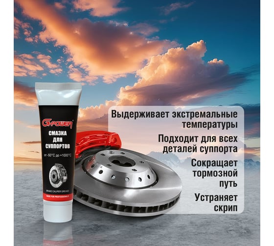 Смазка для суппортов высокотемпературная G-Power тюбик 100 гр GP-523