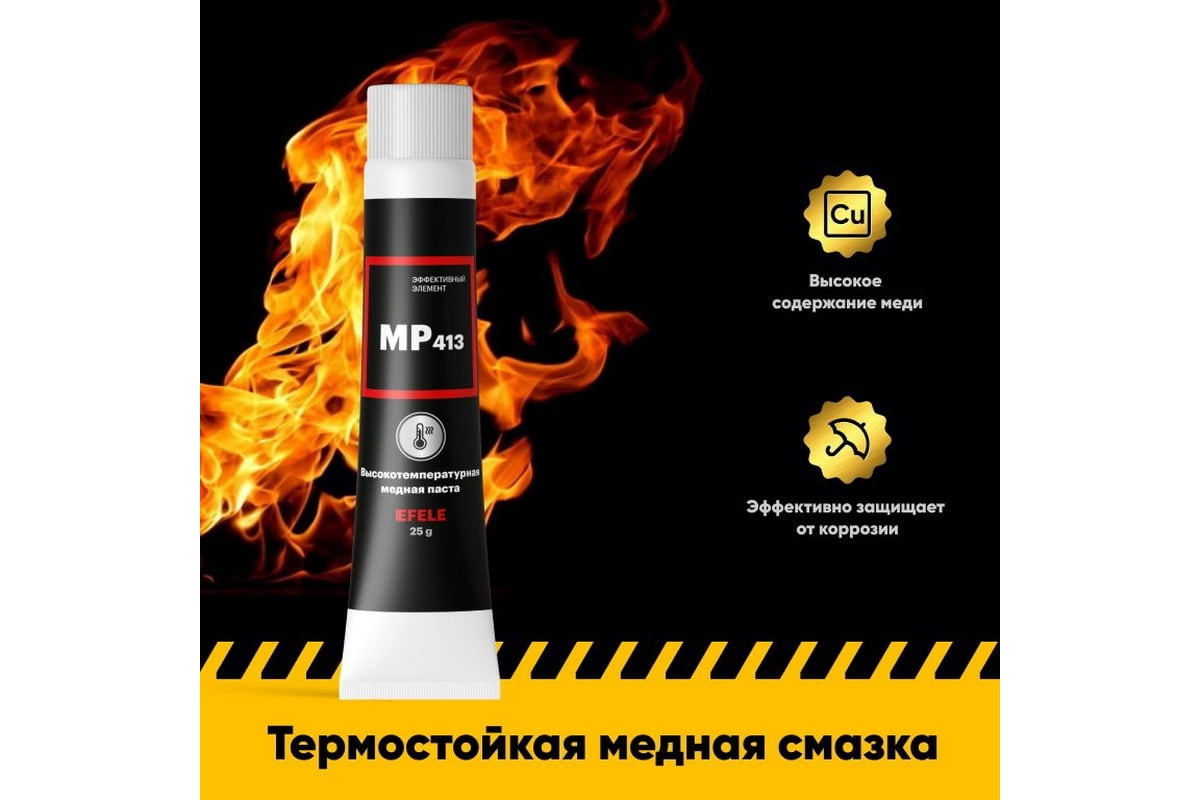 Высокотемпературная медная смазка EFELE MP-413 0098760 - выгодная цена,  отзывы, характеристики, фото - купить в Москве и РФ