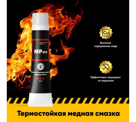Высокотемпературная медная смазка EFELE MP-413 0098760