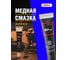 Высокотемпературная медная смазка EFELE MP-413 0098760 2