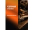 Высокотемпературная медная смазка EFELE MP-413 0098760 3