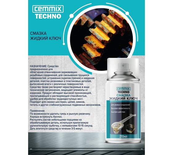 Смазка CEMMIX Жидкий ключ 210 мл 112