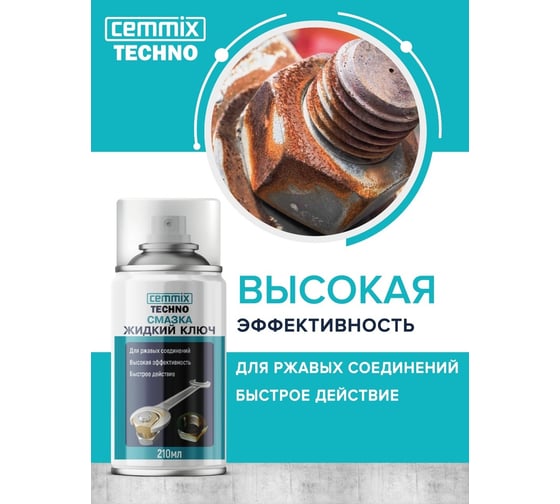 Смазка CEMMIX Жидкий ключ 210 мл 112