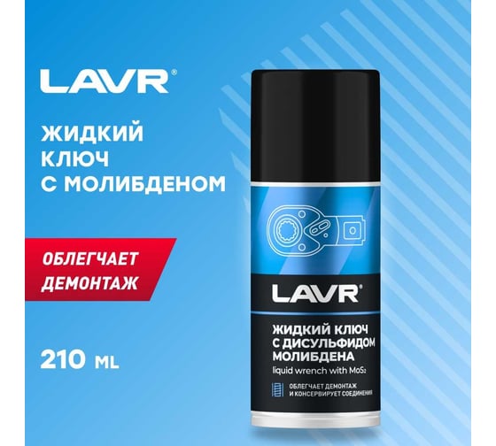 Жидкий ключ с дисульфидом молибдена LAVR 210 мл Ln1481