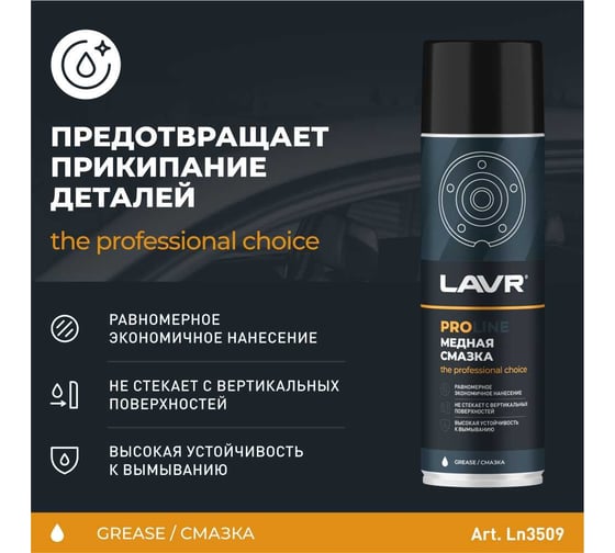 Медная смазка LAVR PROLINE, 650 мл Ln3509