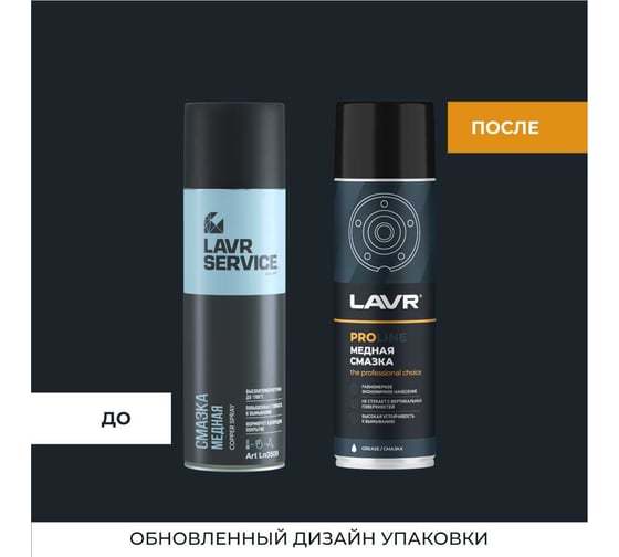 Медная смазка LAVR PROLINE, 650 мл Ln3509