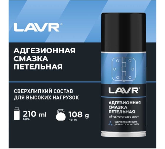 Адгезионная смазка LAVR 210 мл Ln1482