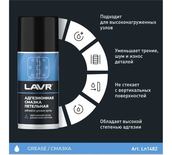 Адгезионная смазка LAVR 210 мл Ln1482
