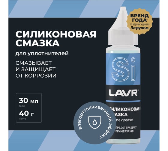 Силиконовая смазка LAVR 30 мл Ln1538