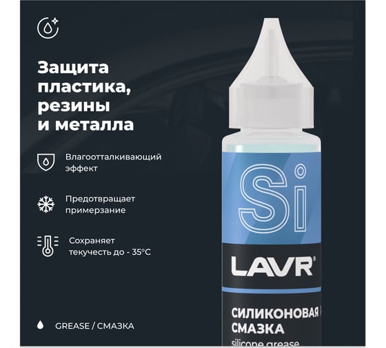 Силиконовая смазка LAVR 30 мл Ln1538