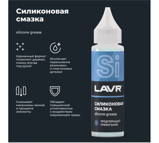 Силиконовая смазка LAVR 30 мл Ln1538
