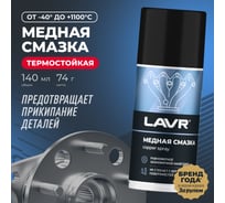 Смазка медная LAVR 210 мл Ln1483