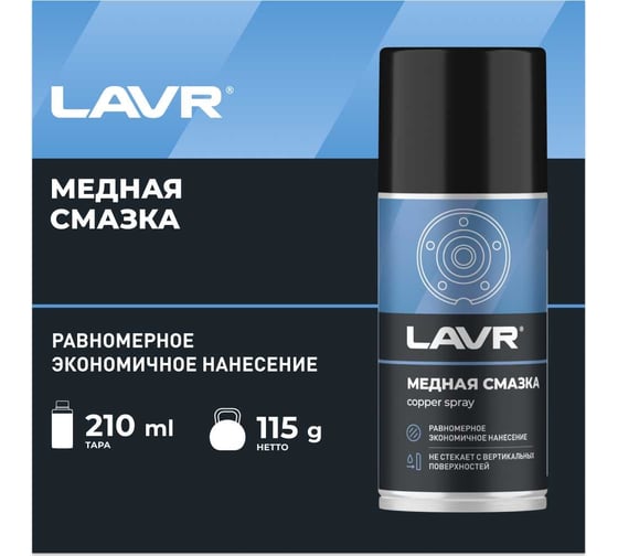 Смазка медная LAVR 210 мл Ln1483