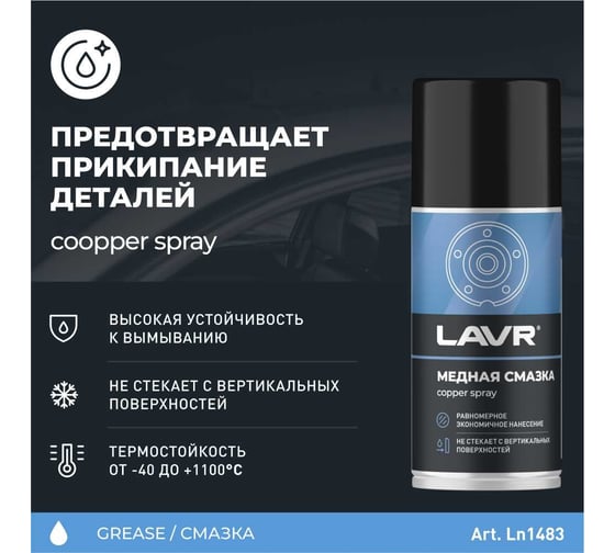 Смазка медная LAVR 210 мл Ln1483