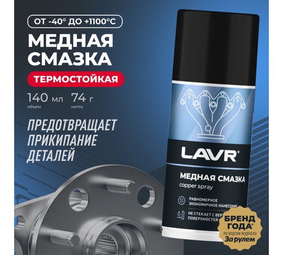 Смазка медная LAVR 210 мл Ln1483 1