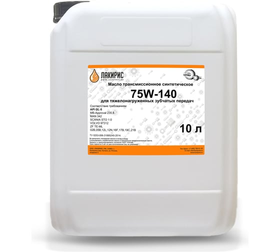 Трансмиссионное масло Лакирис GL-5 75W-140, синтетическое, 10 л 77115 1