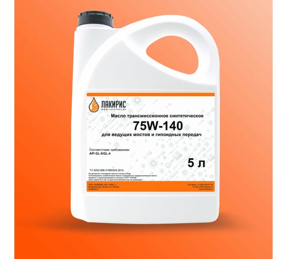 Трансмиссионное масло Лакирис GL-5, 75W-140, синтетическое, 5 л 77120