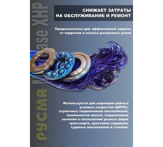 Смазка RUSMA РУСМА M-Grease XHP (0,4кг.) 13