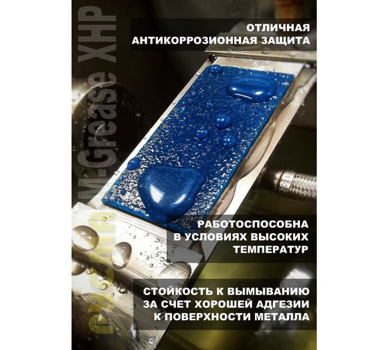 Смазка RUSMA РУСМА M-Grease XHP (0,4кг.) 13