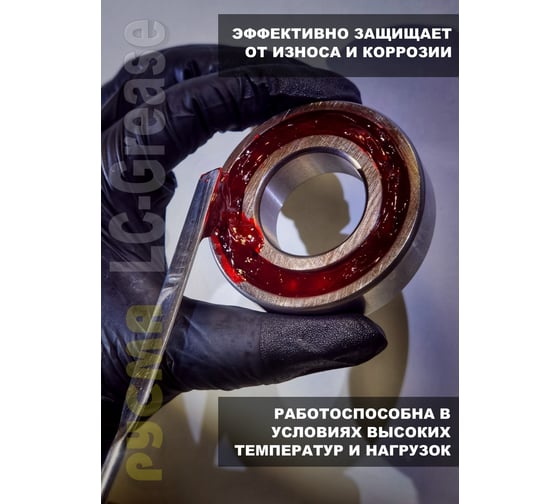 Смазка RUSMA LC-Grease 0,4кг 12