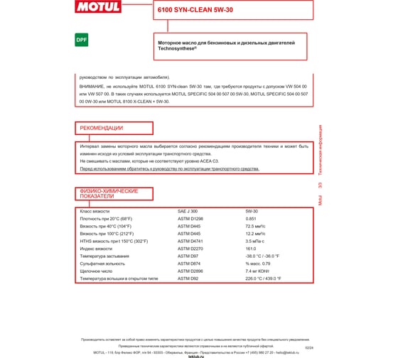 Моторное масло MOTUL 6100 SYN-CLEAN 5W30, 208л 107950