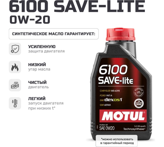 Моторное масло MOTUL 6100 Save-lite 0W20, 1л 108002