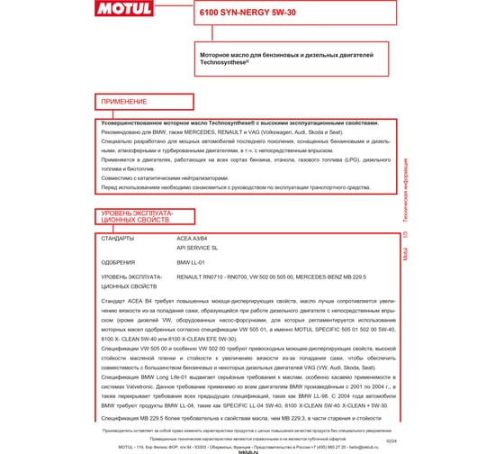 Моторное масло MOTUL 6100 SYN-NERGY 5W30, 208л 107974