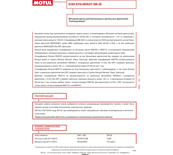 Моторное масло MOTUL 6100 SYN-NERGY 5W30, 208л 107974