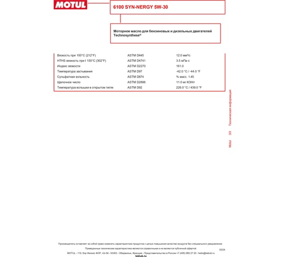 Моторное масло MOTUL 6100 SYN-NERGY 5W30, 208л 107974