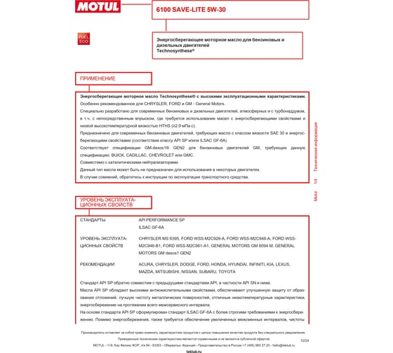 Моторное масло MOTUL 6100 SAVE-LITE 5W30, 208л 107959
