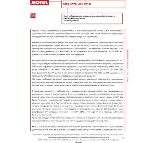 Моторное масло MOTUL 6100 SAVE-LITE 5W30, 208л 107959