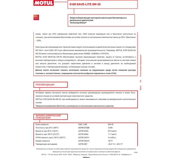 Моторное масло MOTUL 6100 SAVE-LITE 5W30, 208л 107959
