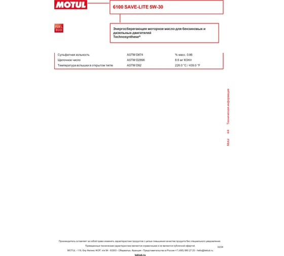 Моторное масло MOTUL 6100 SAVE-LITE 5W30, 208л 107959