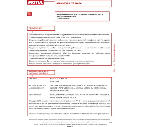 Моторное масло MOTUL 6100 SAVE-LITE 5W20, 208л 108035