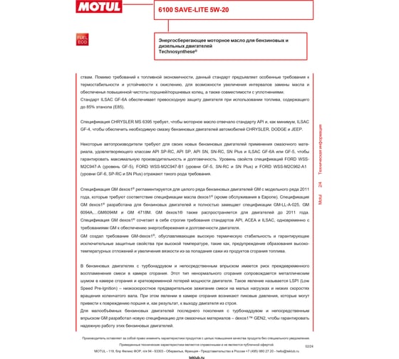 Моторное масло MOTUL 6100 SAVE-LITE 5W20, 208л 108035