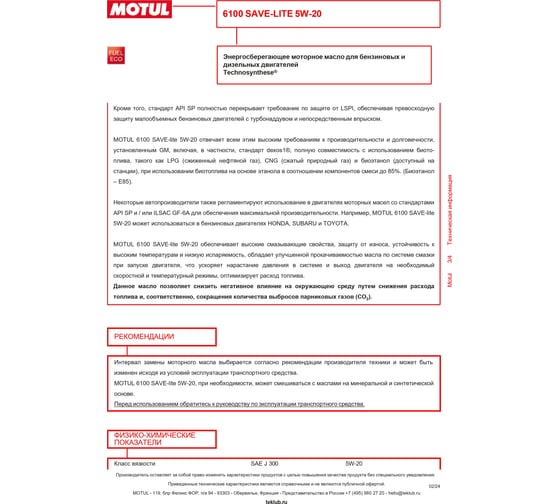 Моторное масло MOTUL 6100 SAVE-LITE 5W20, 208л 108035