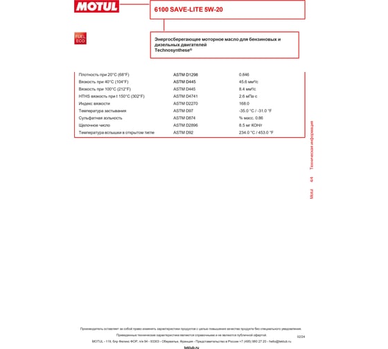 Моторное масло MOTUL 6100 SAVE-LITE 5W20, 208л 108035