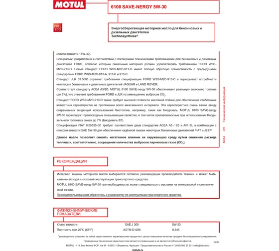 Моторное масло MOTUL 6100 SAVE-NERGY 5W30, 208л 107955