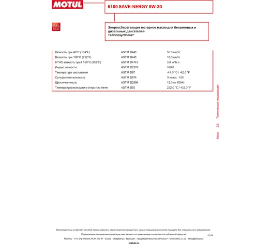 Моторное масло MOTUL 6100 SAVE-NERGY 5W30, 208л 107955