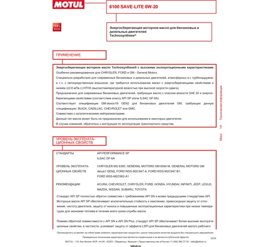 Моторное масло MOTUL 6100 Save-lite 0W20, 208л 108007
