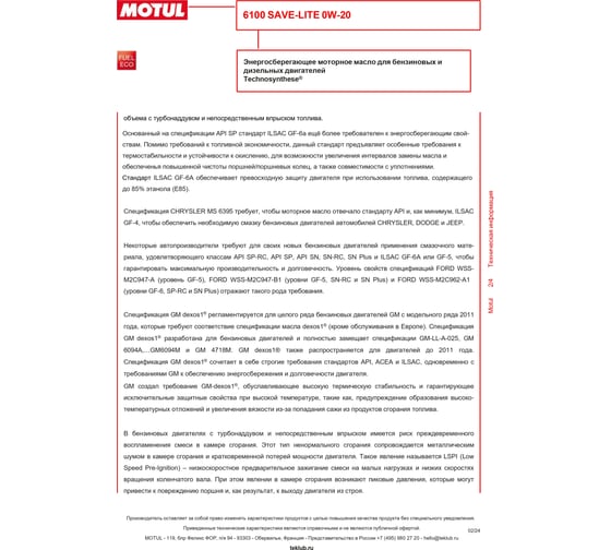 Моторное масло MOTUL 6100 Save-lite 0W20, 208л 108007