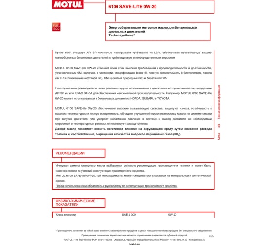 Моторное масло MOTUL 6100 Save-lite 0W20, 208л 108007