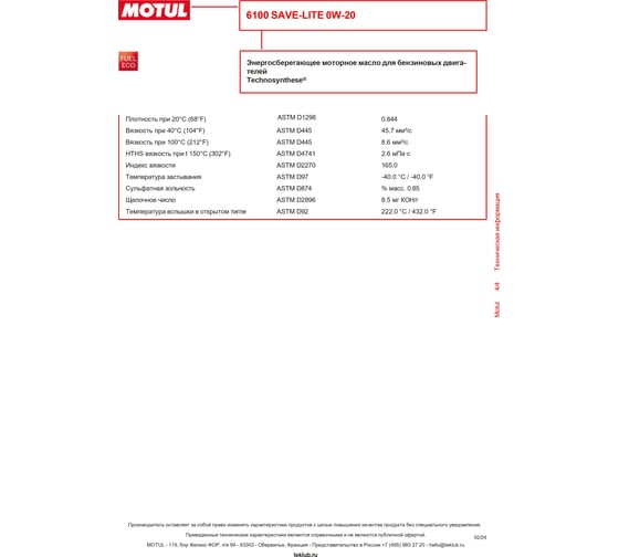 Моторное масло MOTUL 6100 Save-lite 0W20, 208л 108007